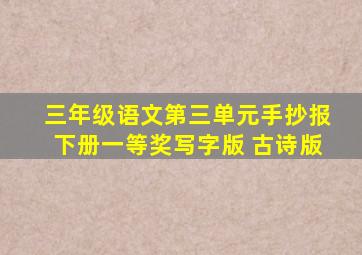 三年级语文第三单元手抄报下册一等奖写字版 古诗版